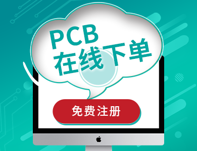 PCB在線下單